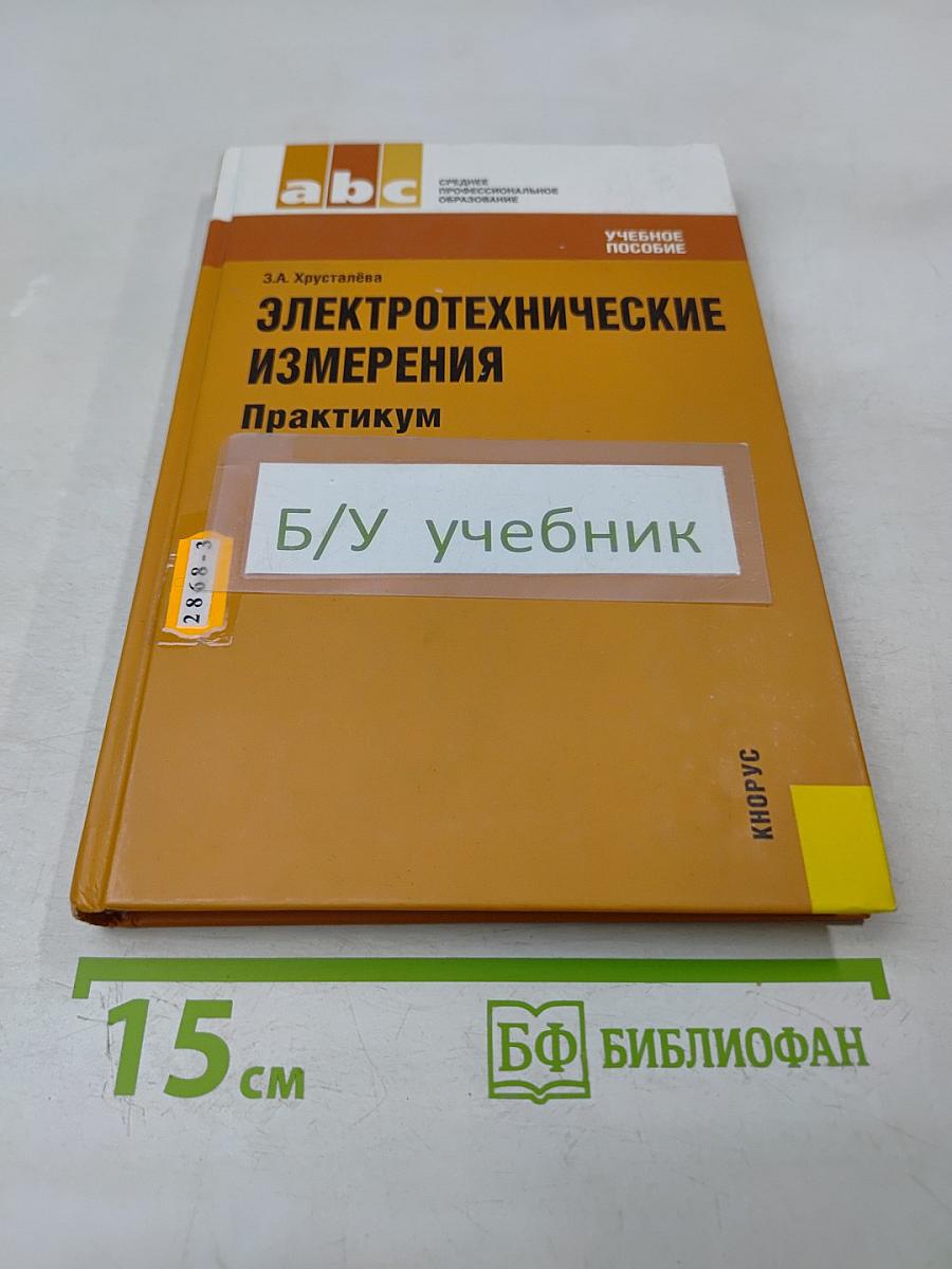 Электротехнические измерения. Практикум
