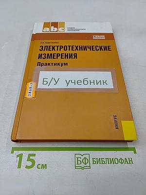 Электротехнические измерения. Практикум