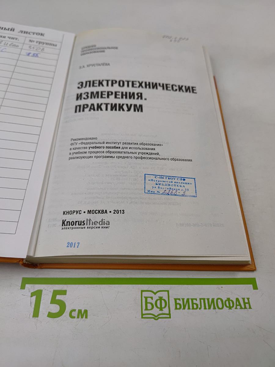Электротехнические измерения. Практикум