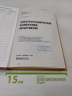 Электротехнические измерения. Практикум