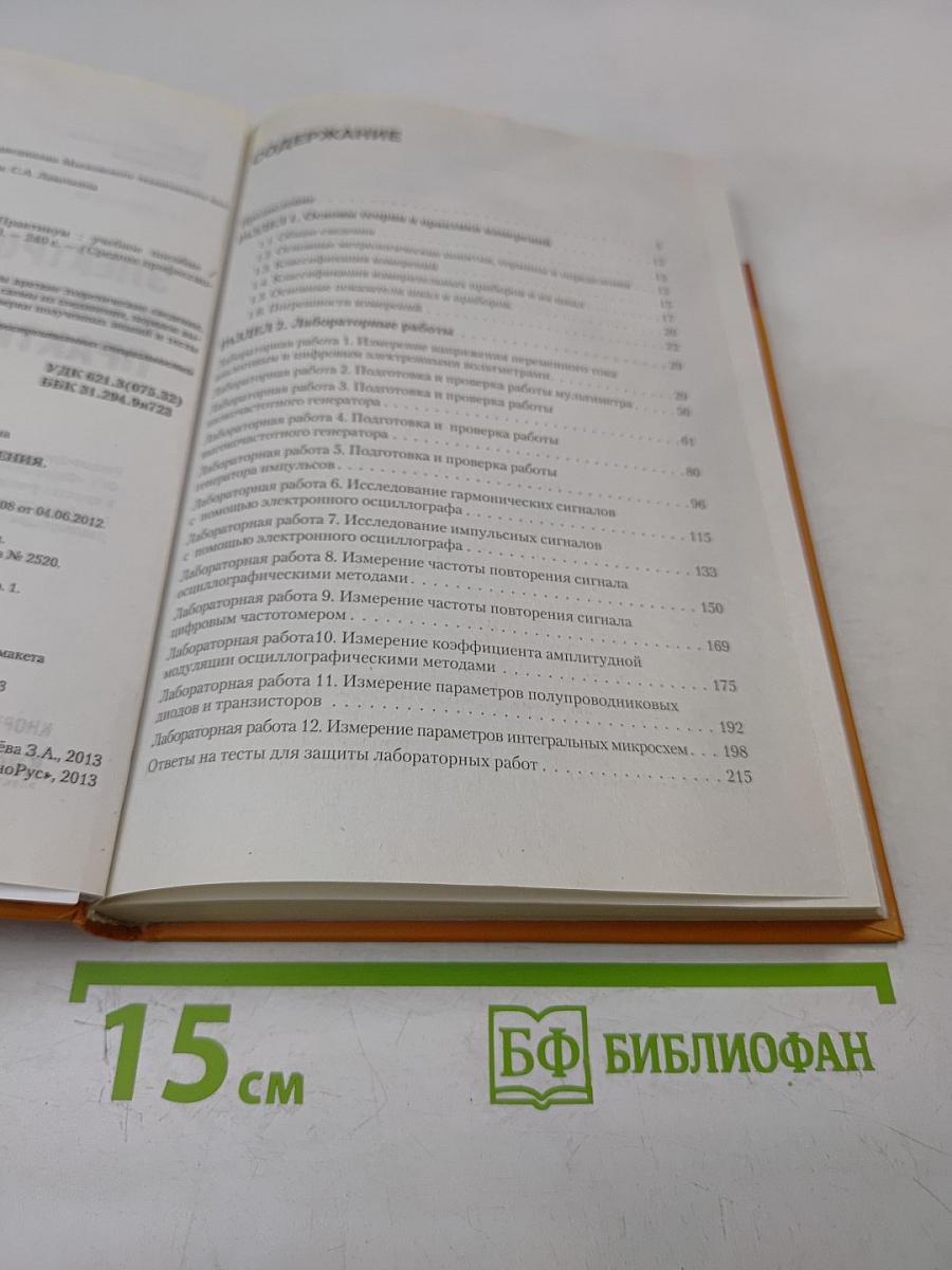 Электротехнические измерения. Практикум