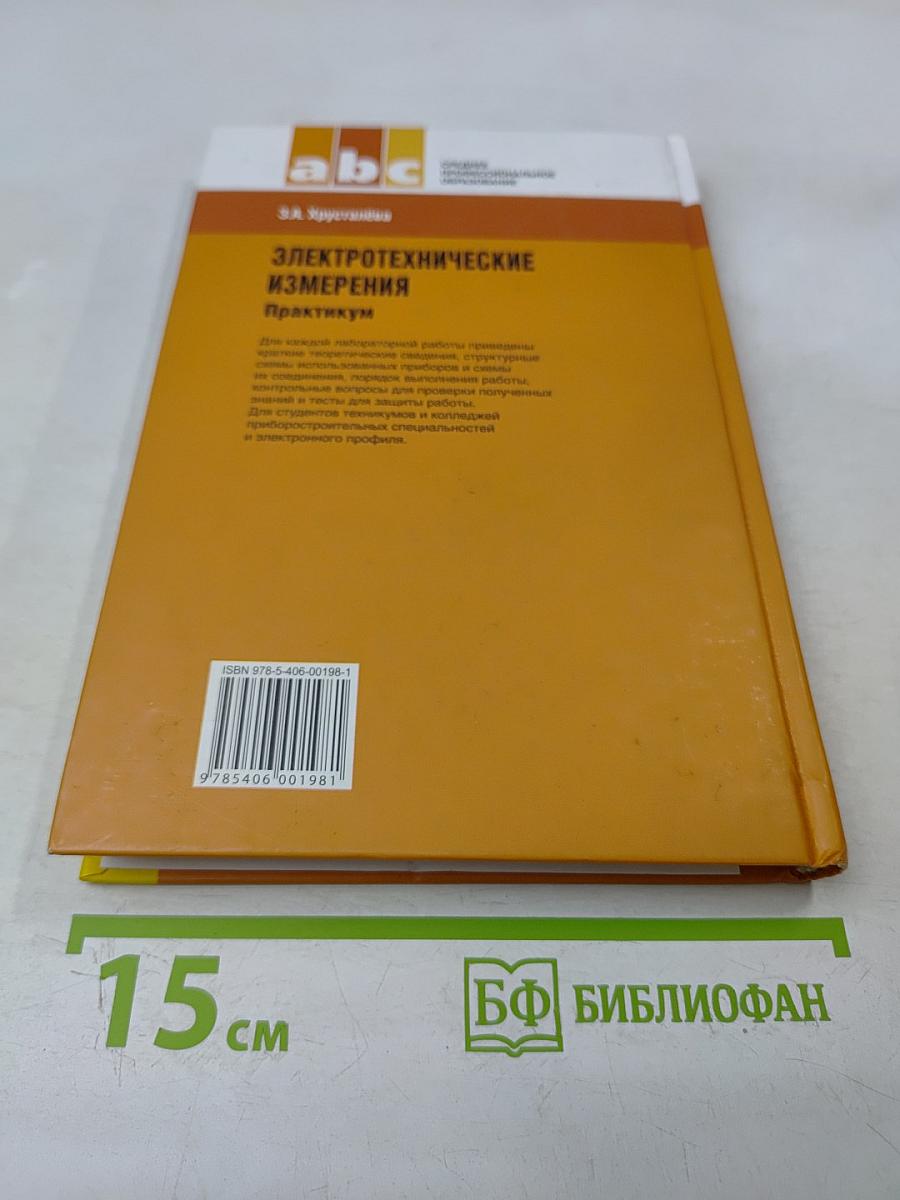 Электротехнические измерения. Практикум