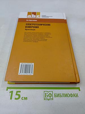 Электротехнические измерения. Практикум