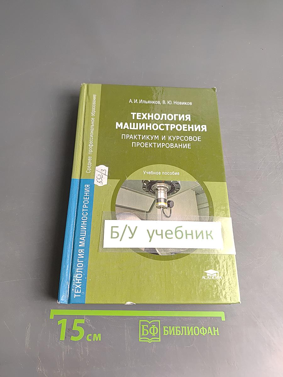 Технология машиностроения. Практикум и курсовое проектирование