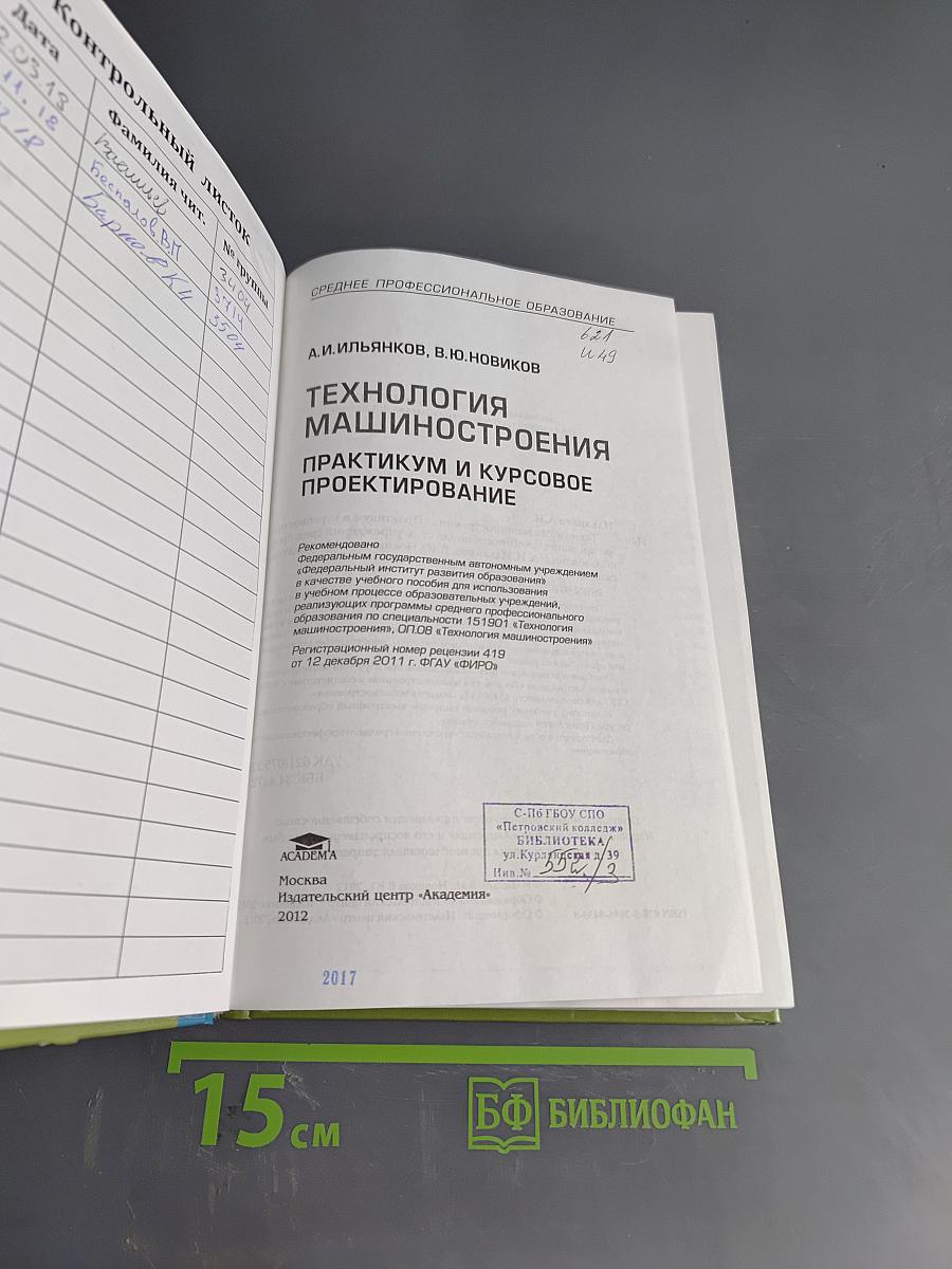 Технология машиностроения. Практикум и курсовое проектирование