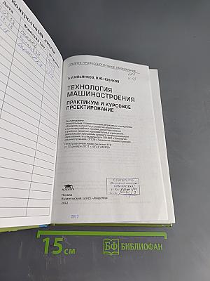 Технология машиностроения. Практикум и курсовое проектирование
