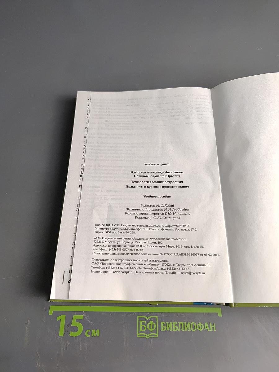 Технология машиностроения. Практикум и курсовое проектирование