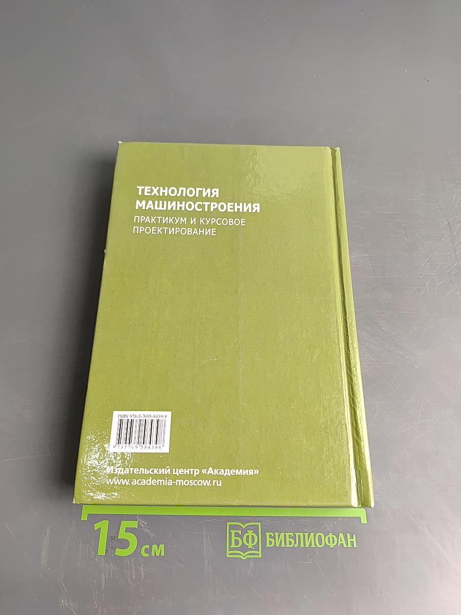Технология машиностроения. Практикум и курсовое проектирование
