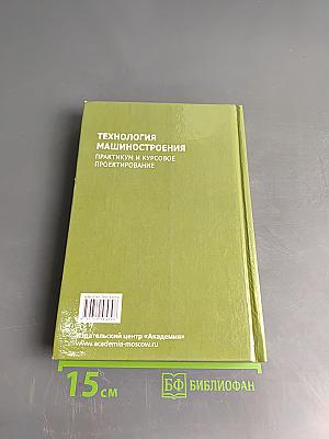 Технология машиностроения. Практикум и курсовое проектирование