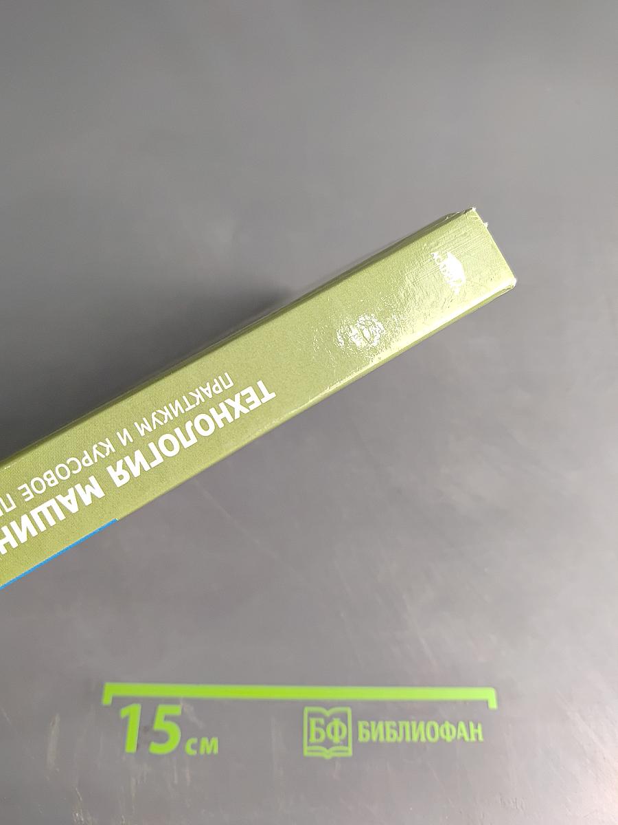 Технология машиностроения. Практикум и курсовое проектирование