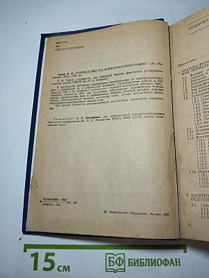 Руководство по электрокардиографии