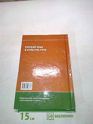 Русский язык и культура речи