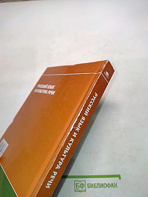 Русский язык и культура речи