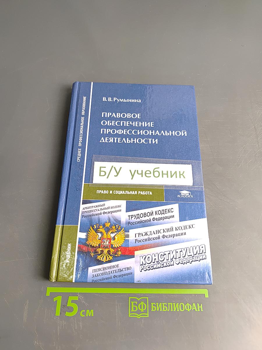 Правовое обеспечение профессиональной деятельности