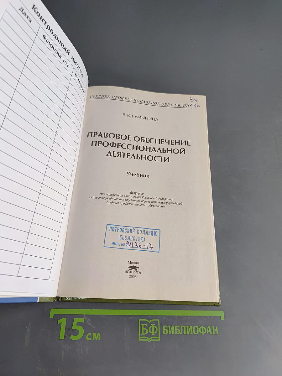 Правовое обеспечение профессиональной деятельности