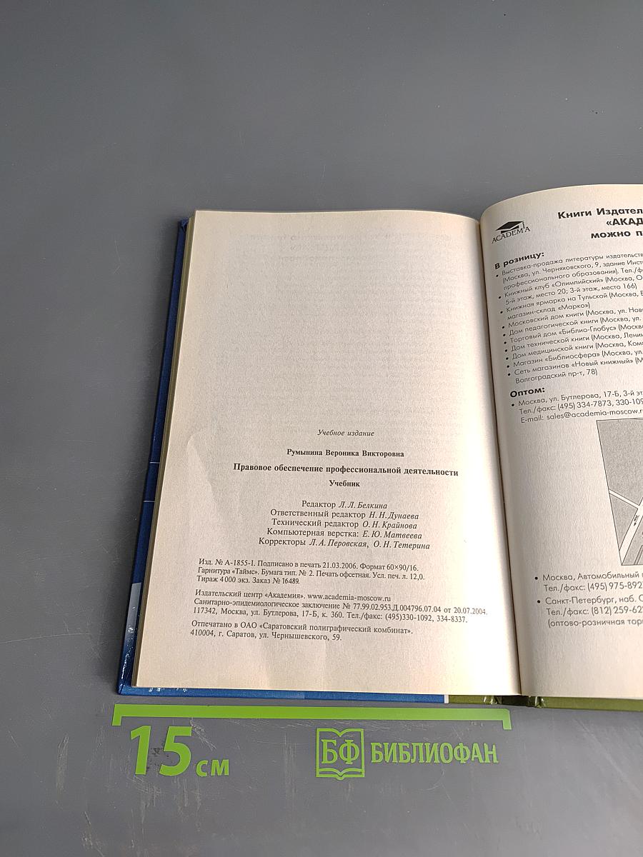 Правовое обеспечение профессиональной деятельности