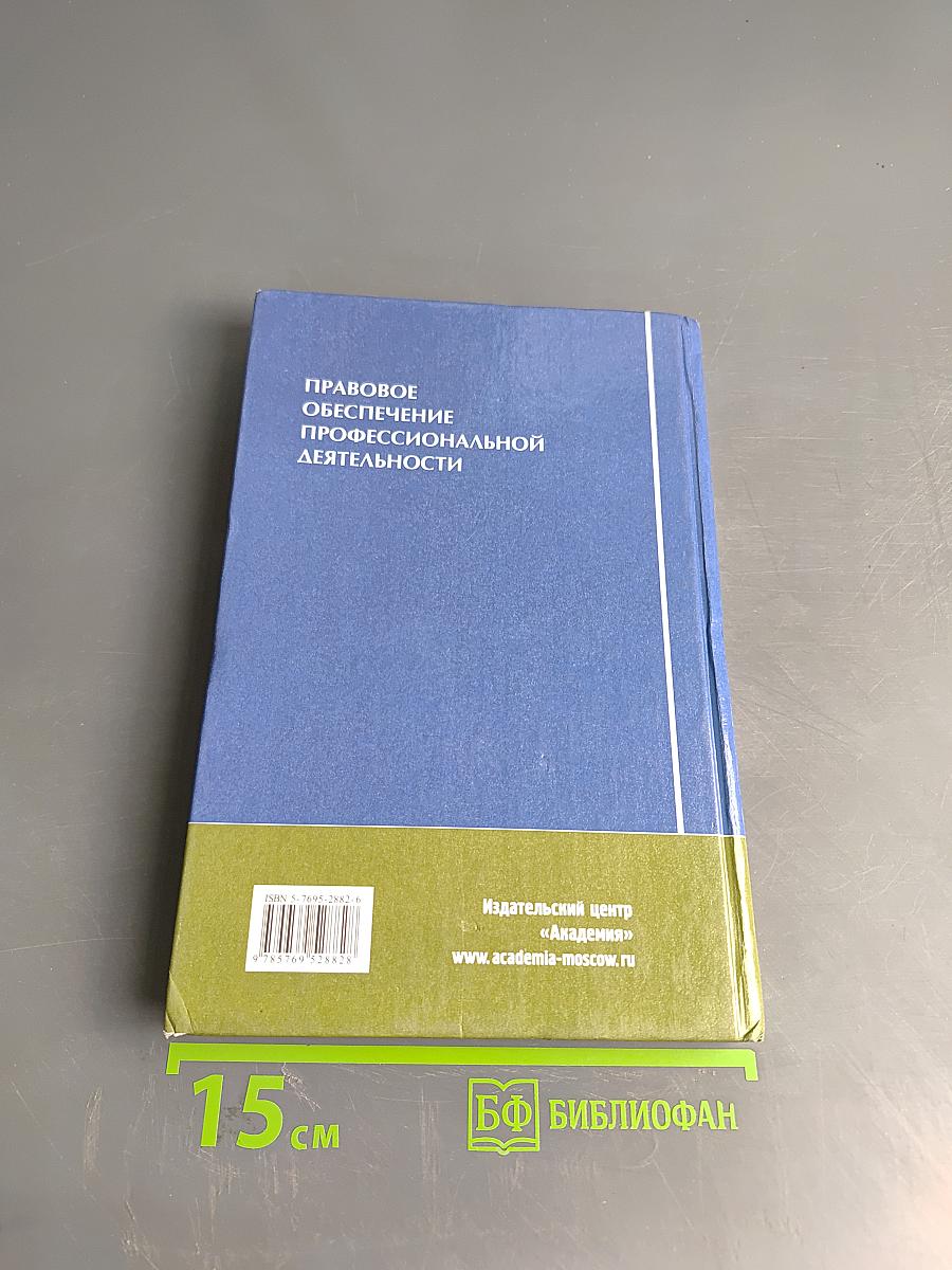 Правовое обеспечение профессиональной деятельности