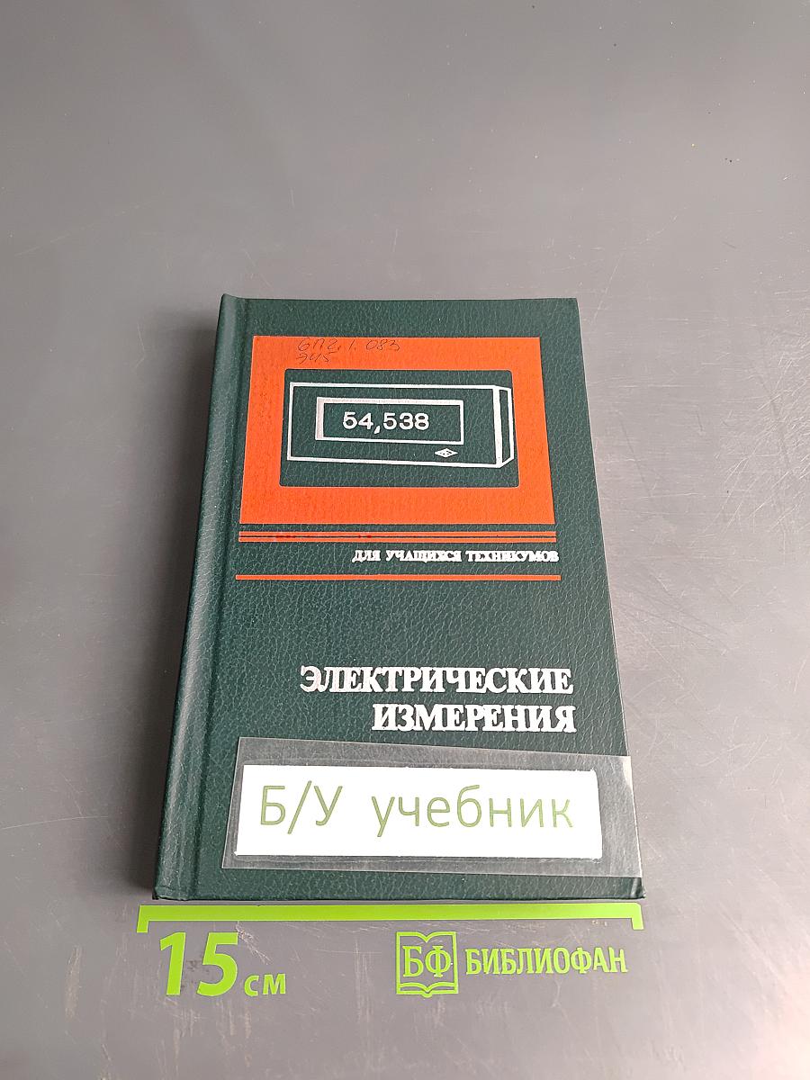 Электрические измерения (с лабораторными работами)