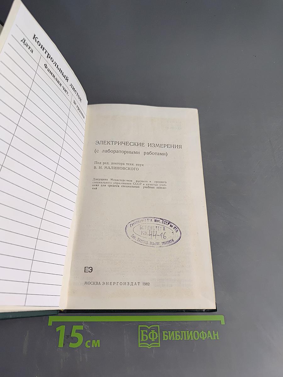 Электрические измерения (с лабораторными работами)