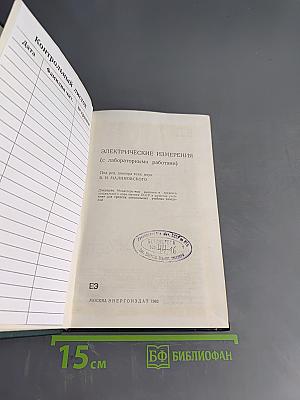 Электрические измерения (с лабораторными работами)