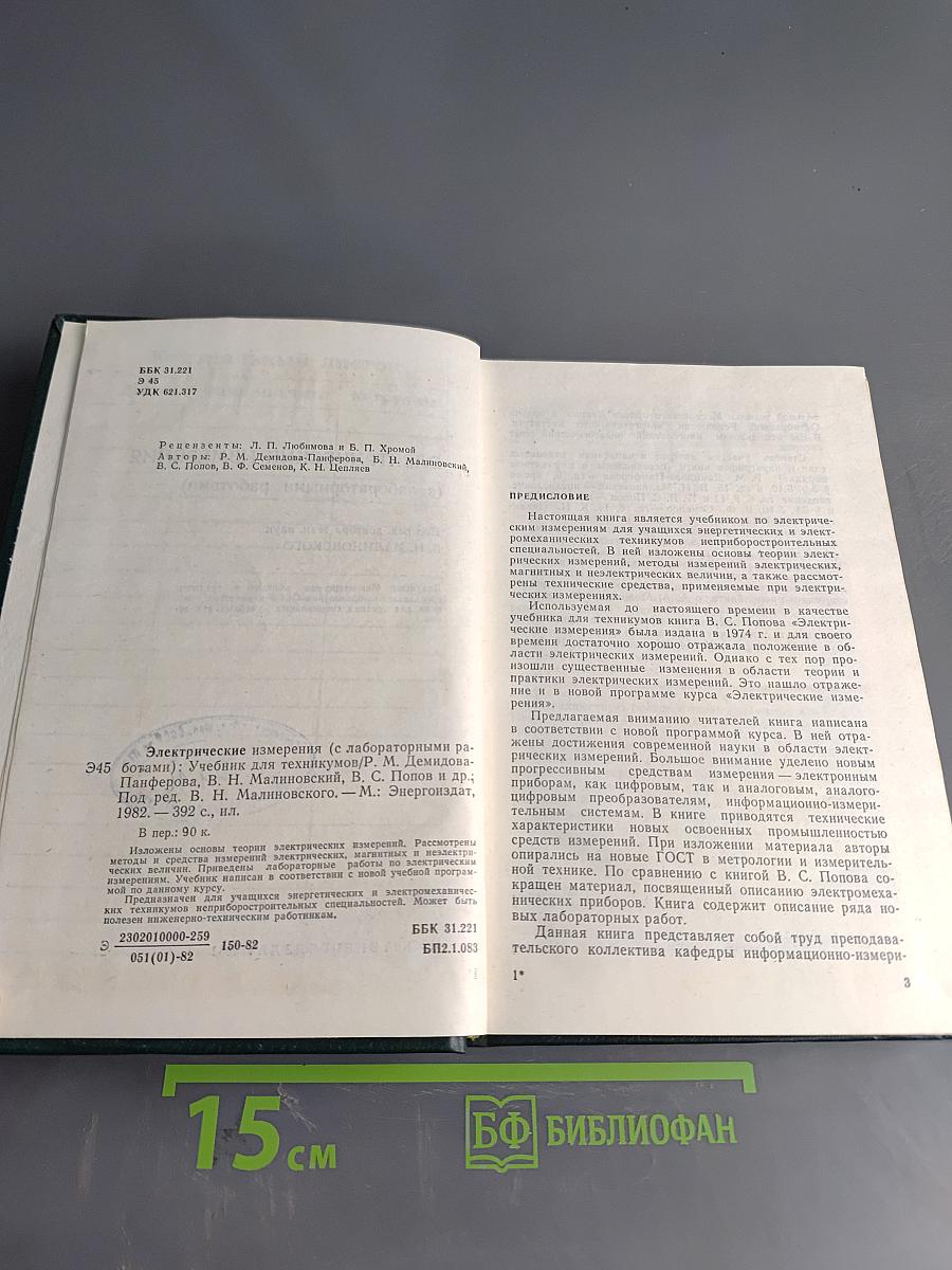 Электрические измерения (с лабораторными работами)