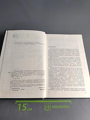 Электрические измерения (с лабораторными работами)