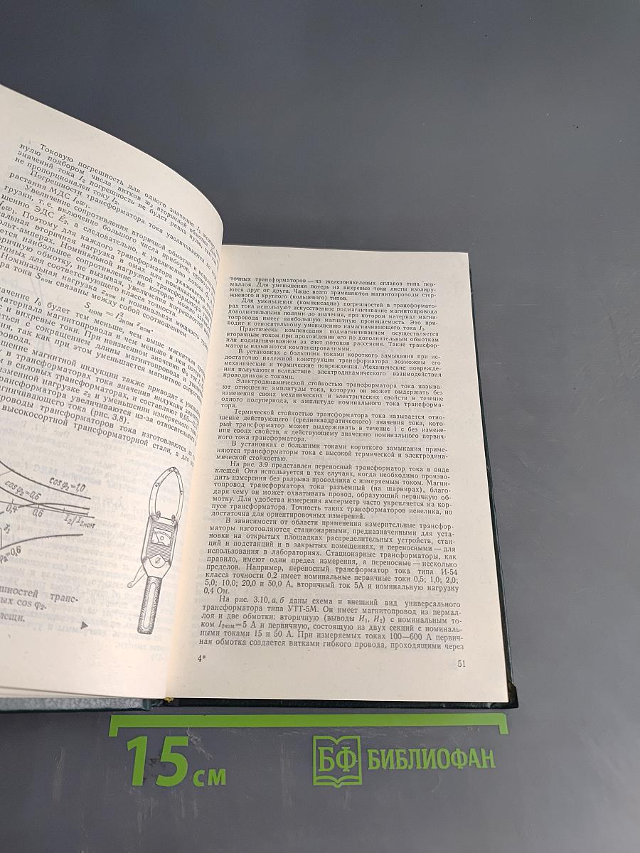 Электрические измерения (с лабораторными работами)