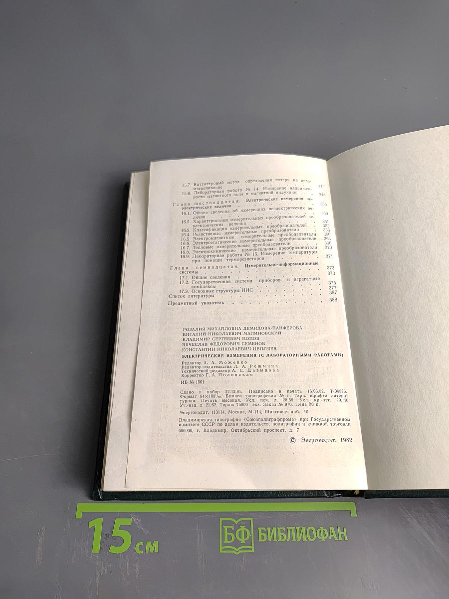 Электрические измерения (с лабораторными работами)