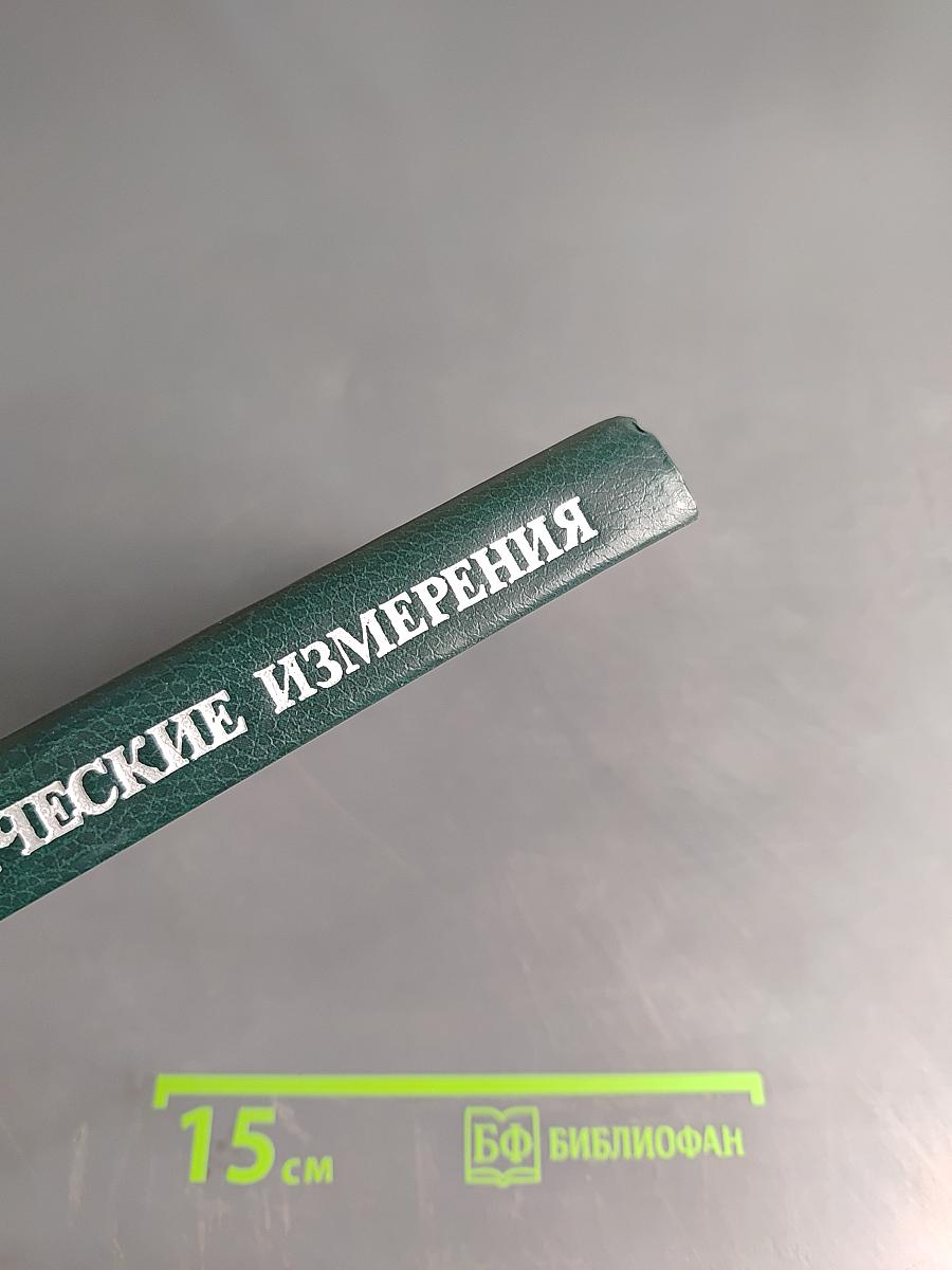 Электрические измерения (с лабораторными работами)