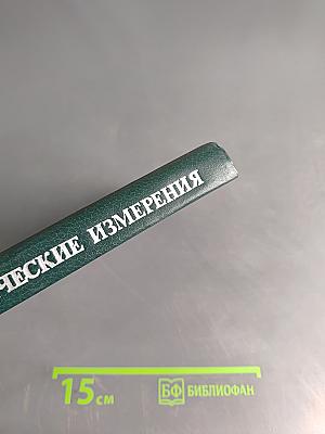 Электрические измерения (с лабораторными работами)