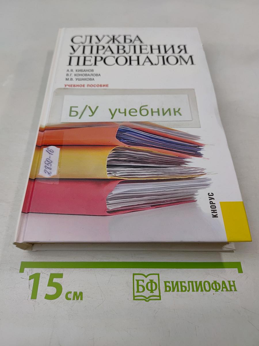 Служба управления персоналом