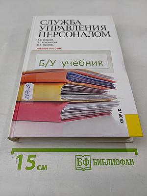 Служба управления персоналом