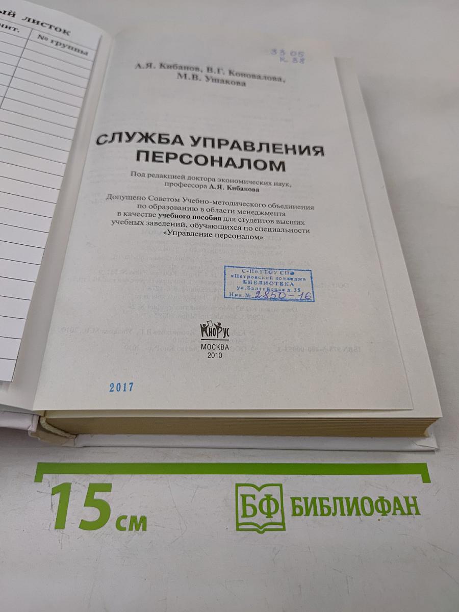 Служба управления персоналом