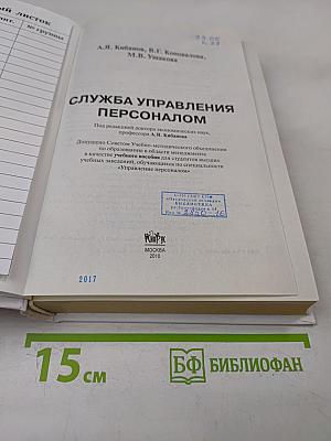 Служба управления персоналом