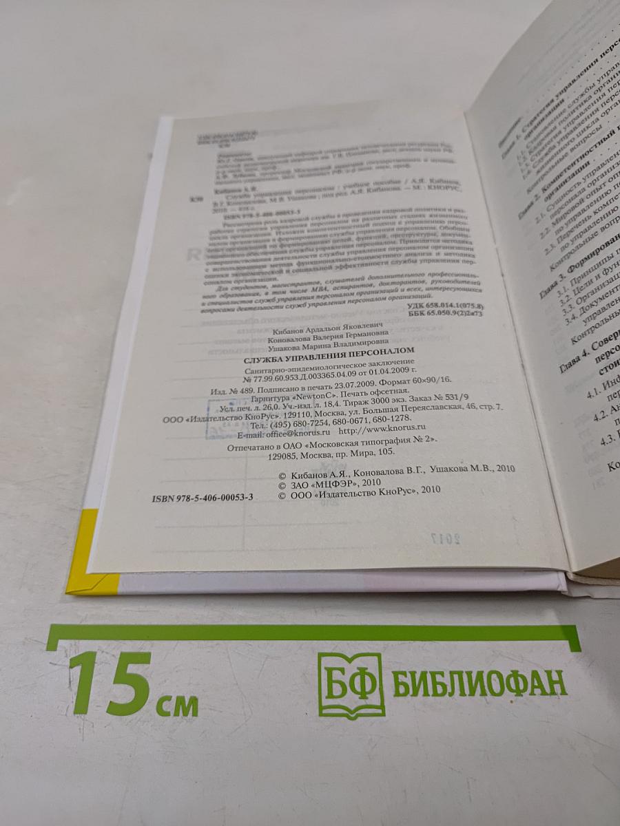 Служба управления персоналом