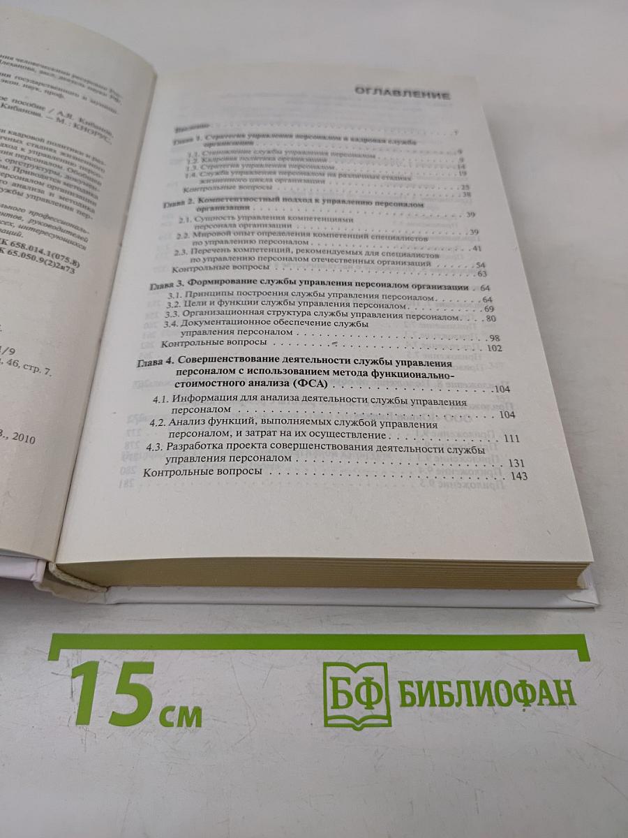 Служба управления персоналом