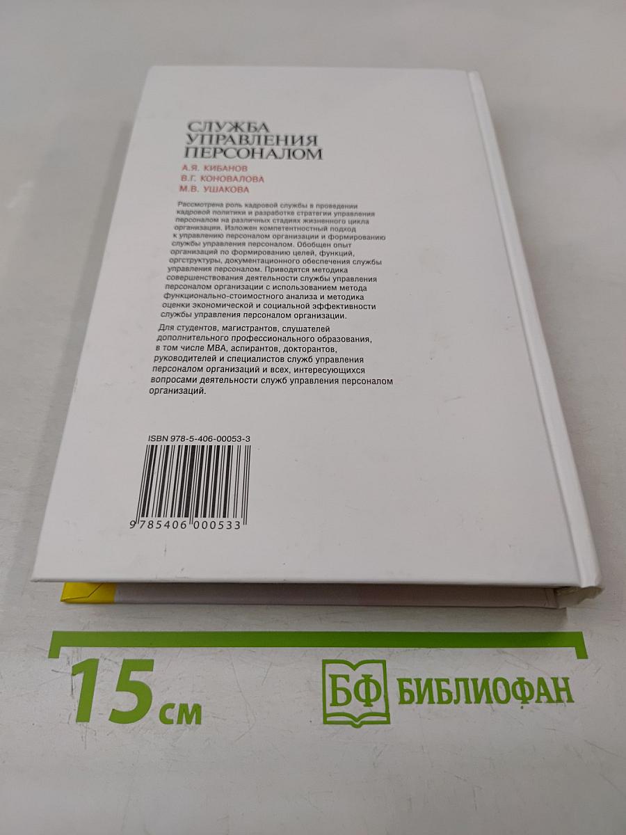 Служба управления персоналом
