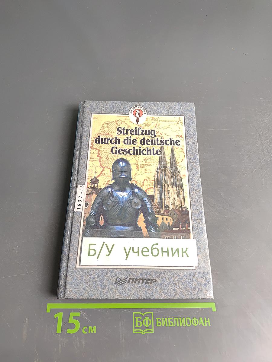 Streifzug durch die deutsche Geschichte. Путешествие в историю Германии. Часть 1