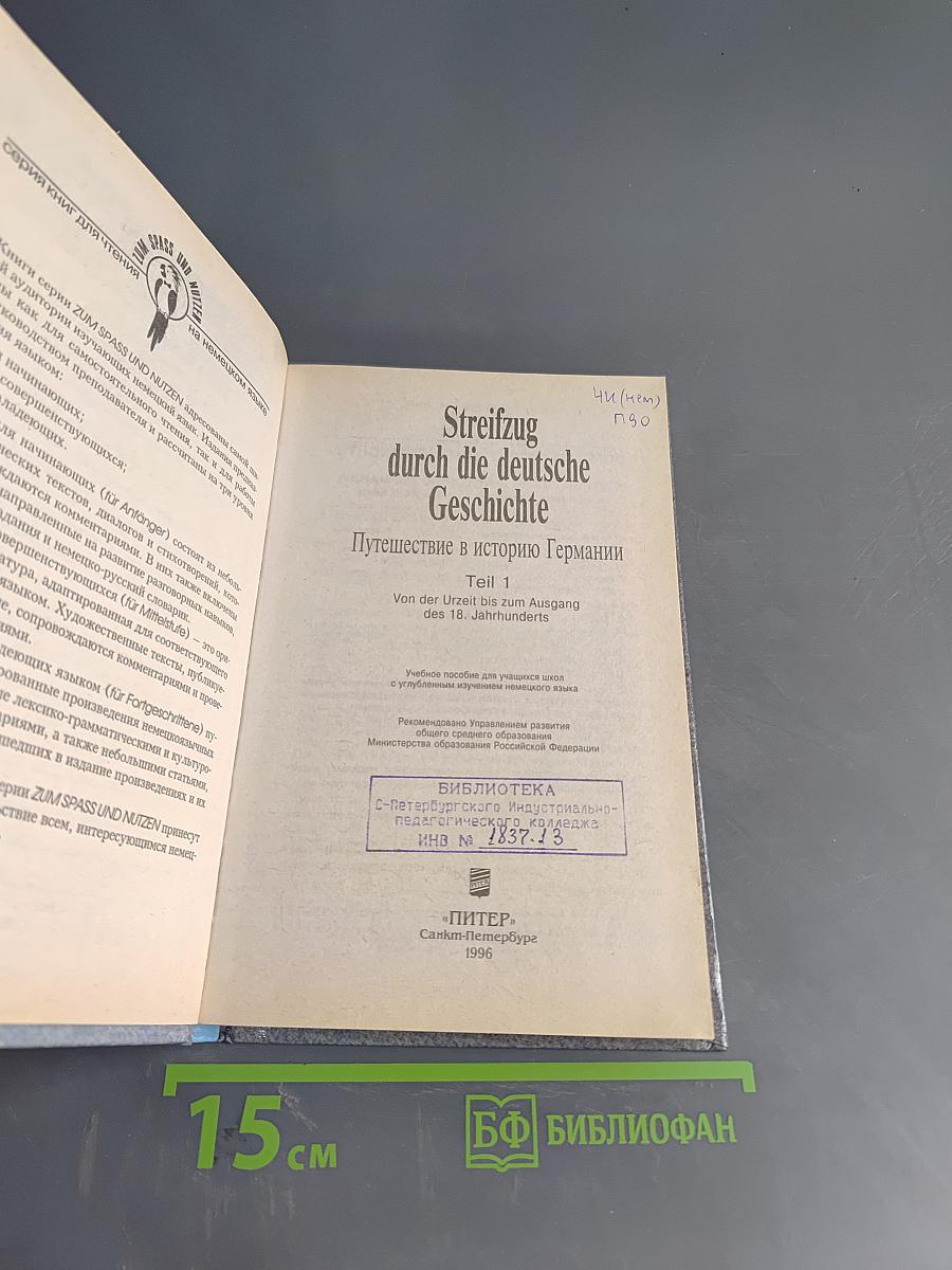 Streifzug durch die deutsche Geschichte. Путешествие в историю Германии. Часть 1