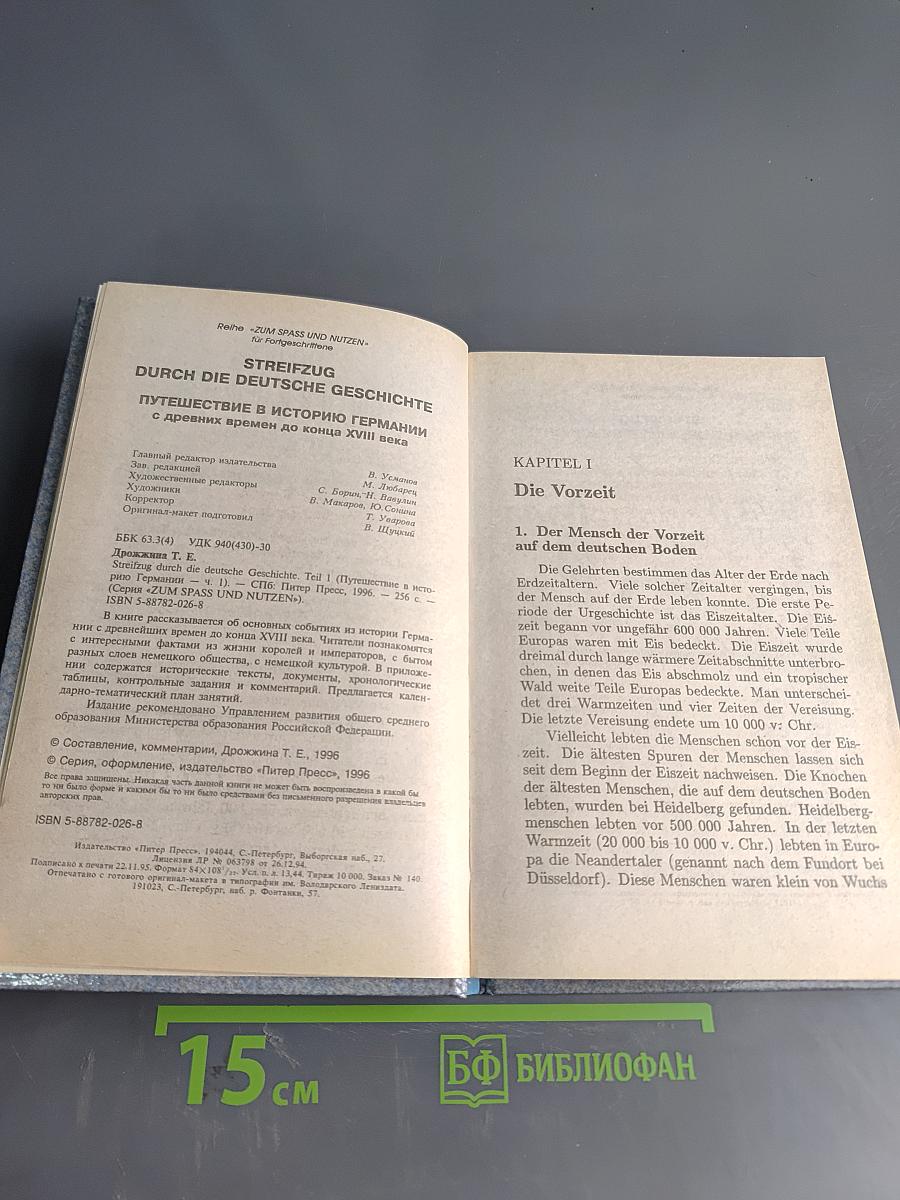 Streifzug durch die deutsche Geschichte. Путешествие в историю Германии. Часть 1
