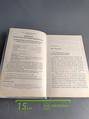 Streifzug durch die deutsche Geschichte. Путешествие в историю Германии. Часть 1