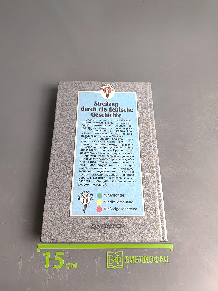 Streifzug durch die deutsche Geschichte. Путешествие в историю Германии. Часть 1