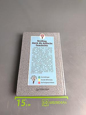 Streifzug durch die deutsche Geschichte. Путешествие в историю Германии. Часть 1