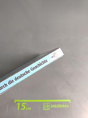 Streifzug durch die deutsche Geschichte. Путешествие в историю Германии. Часть 1