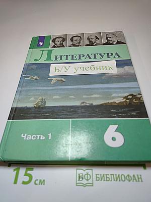 Литература. 6 класс. Часть 1
