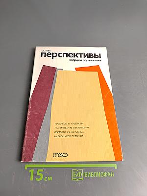 Перспективы: вопросы образования