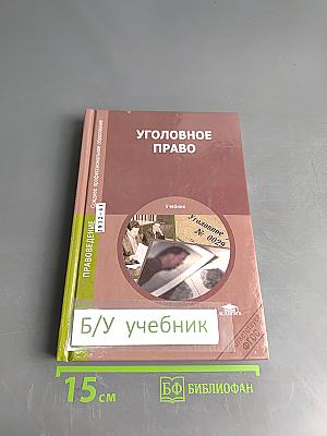 Уголовное право