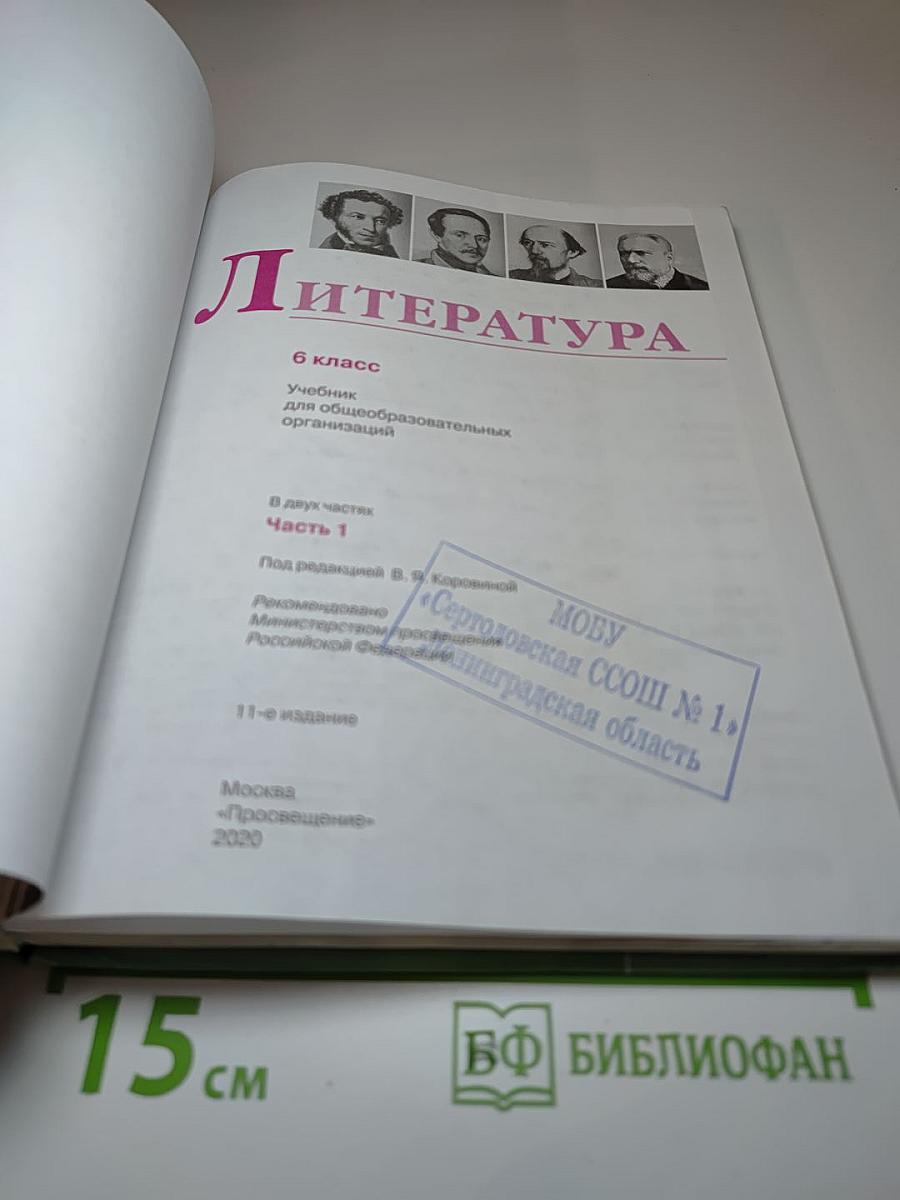 Литература. 6 класс. Часть 1
