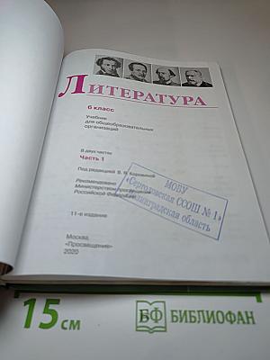 Литература. 6 класс. Часть 1