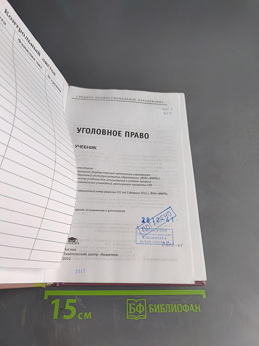 Уголовное право